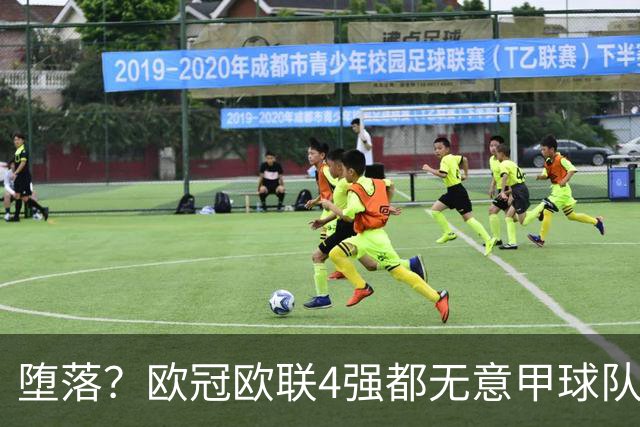 堕落？欧冠欧联4强都无意甲球队 罗马保住最后颜面