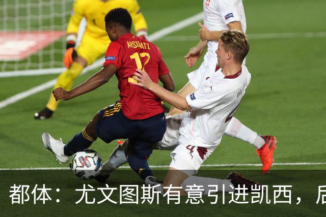 都体：尤文图斯有意引进凯西，后者拒绝沙特的高薪挽留