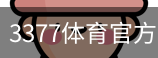 3377体育